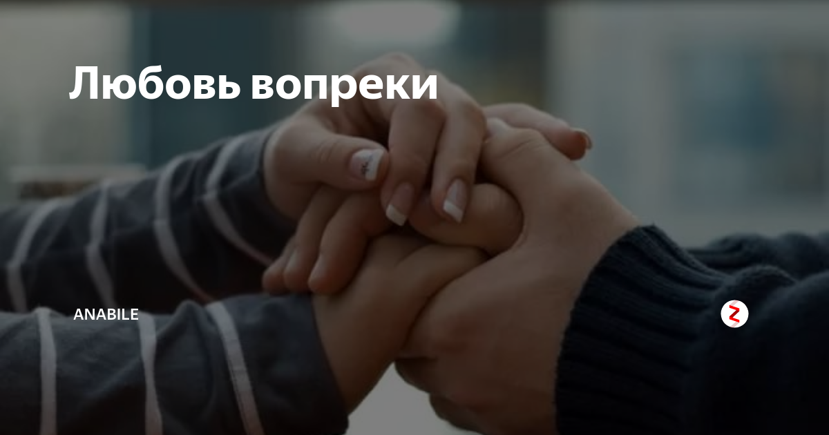 Давай вопреки. Любви вопреки. Любовь вопреки всему. Любить вопреки. Вместе вопреки.