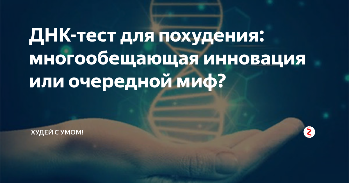 ДНК-диета: правда или обман? Развод или реальный способ похудеть?