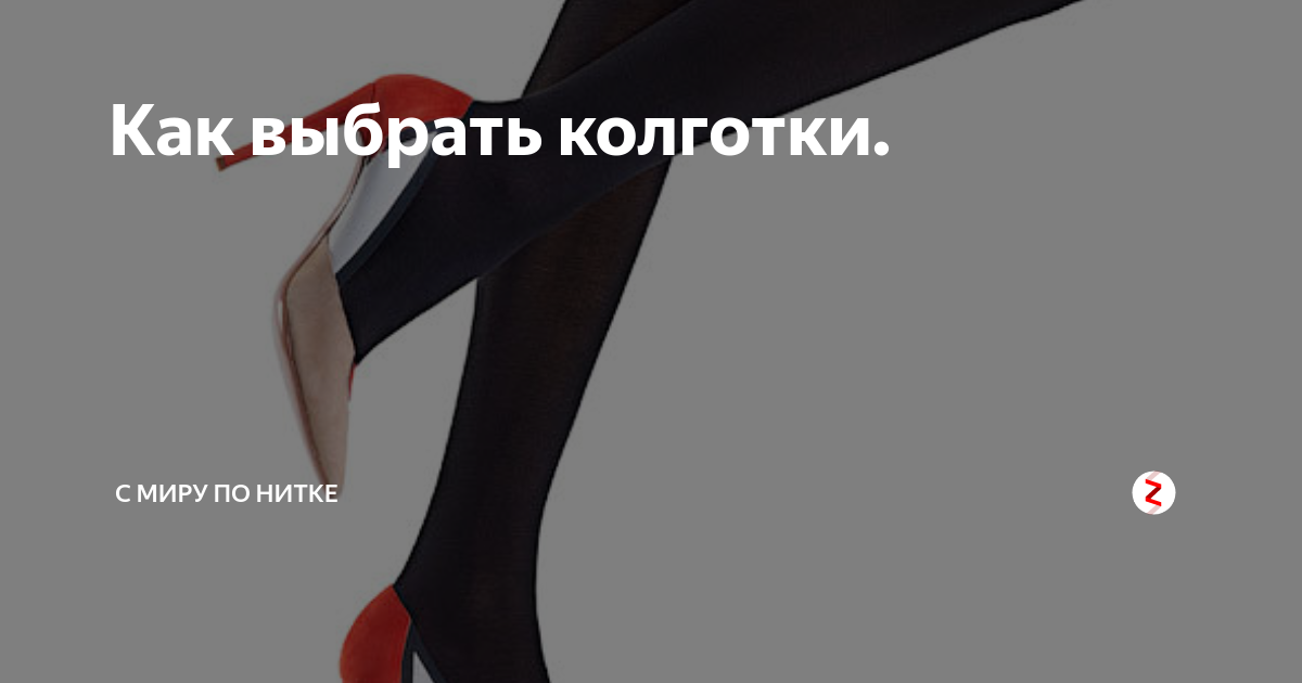 Как выбрать колготки. | с миру по нитке | Дзен