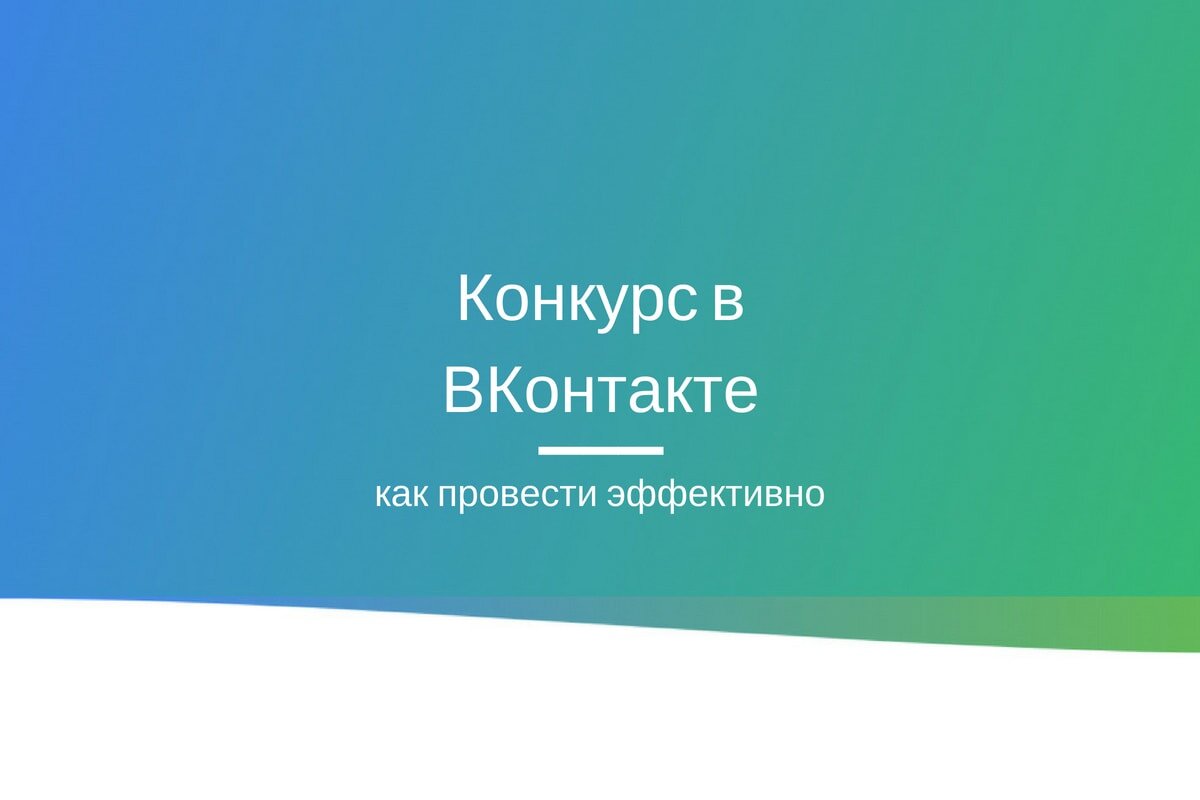 Призовые конкурсы ВКонтакте – эффективный инструмент продвижения бренда