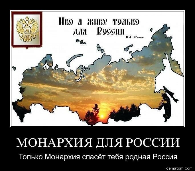 Российский надо. Российская Империя приколы. За монархию в России. Российская Империя демотиваторы. России нужна монархия.