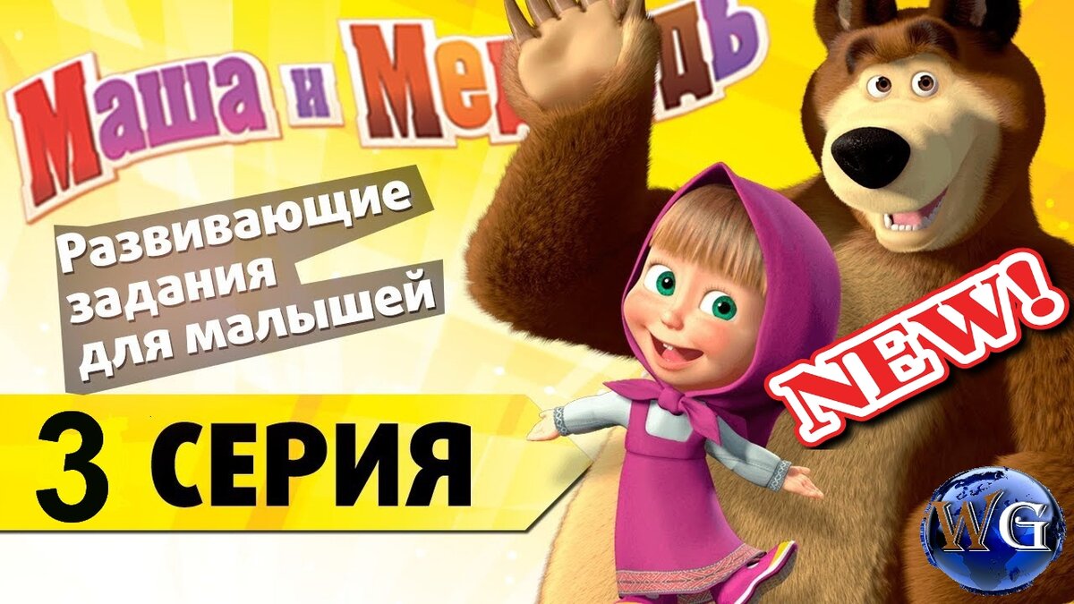 Маша и медведь полянки играть