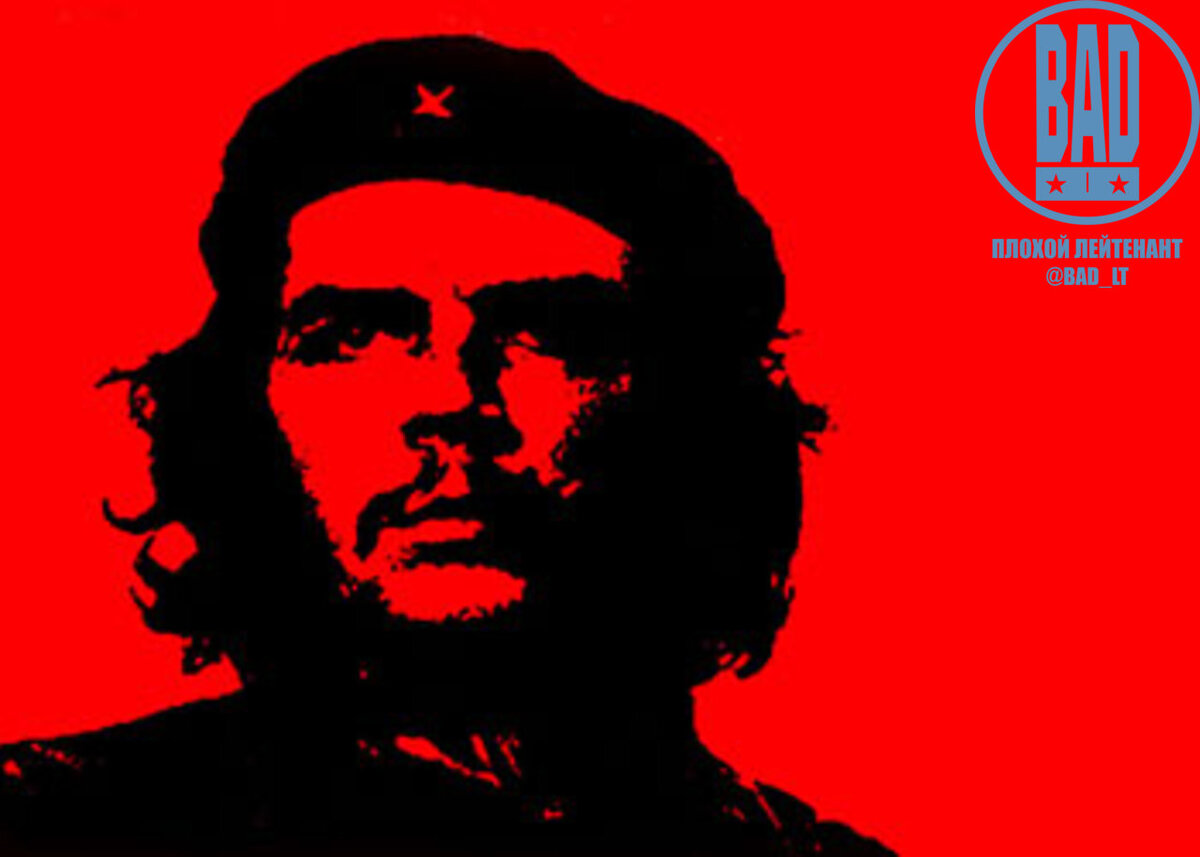 Товарищ Че выбирал цели правильно