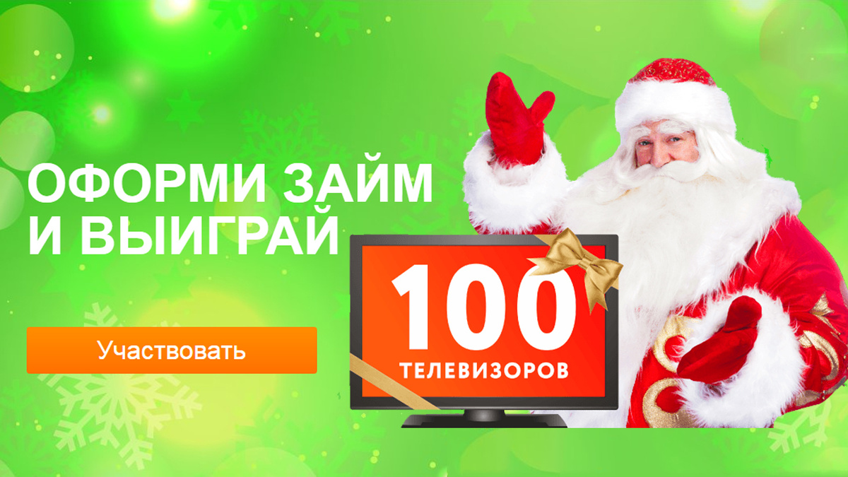 Оформи займ и выиграй телевизор к Новому году!