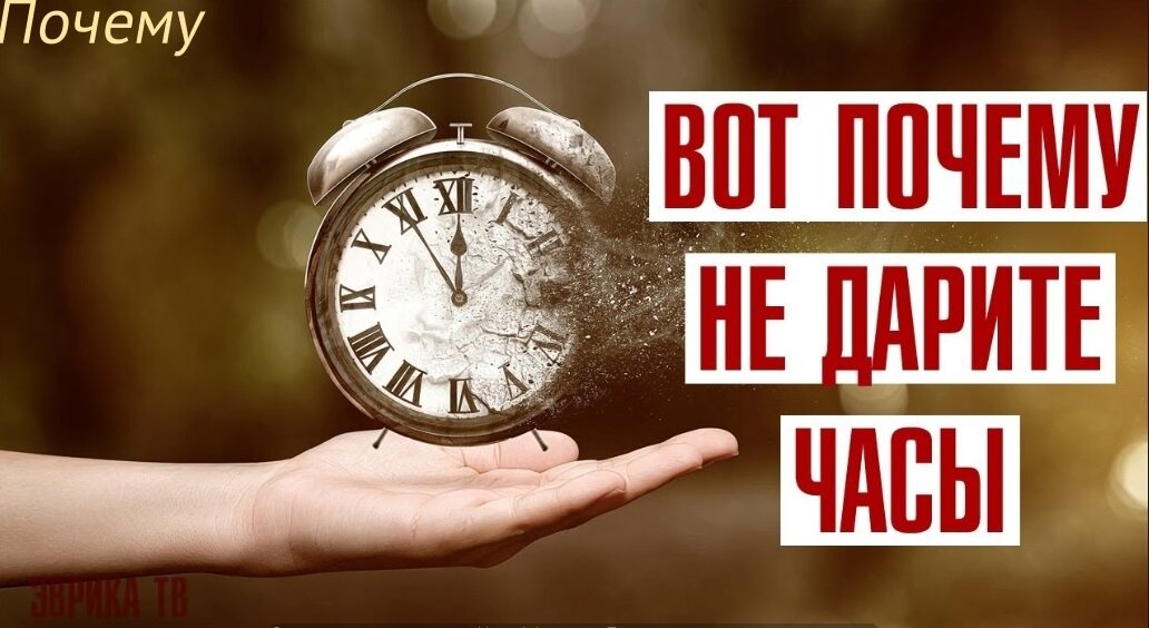 Вы когда нибудь дарили часы? 