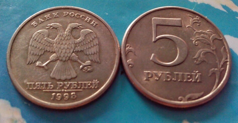 5 рублей 98 года