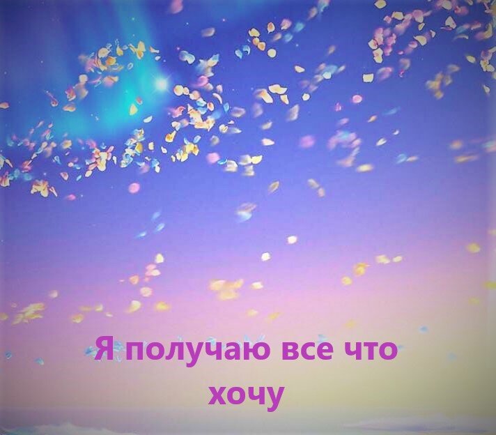 Я магнит для исключительно открытых и позитивных людей