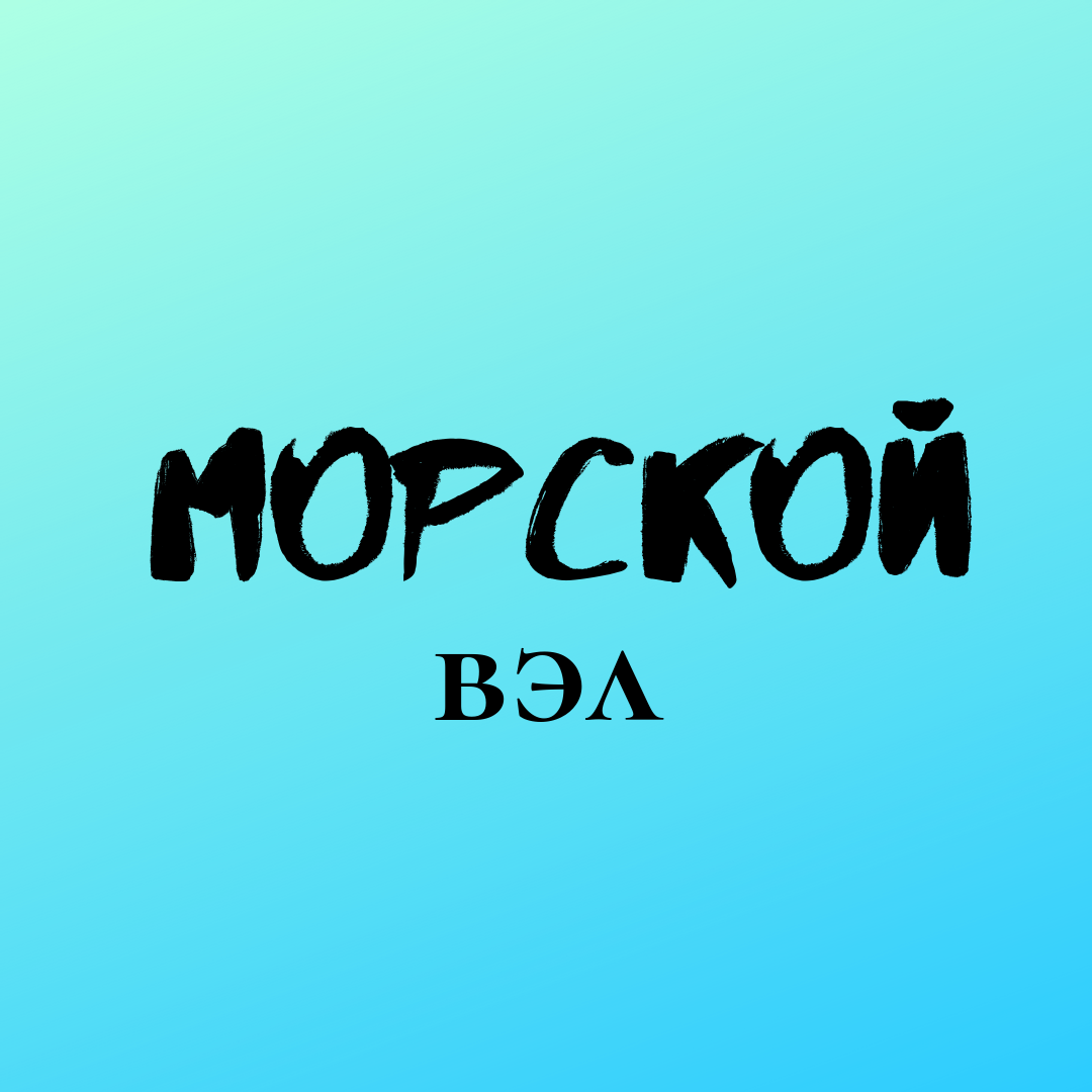 Морской вэл | вэл | Дзен