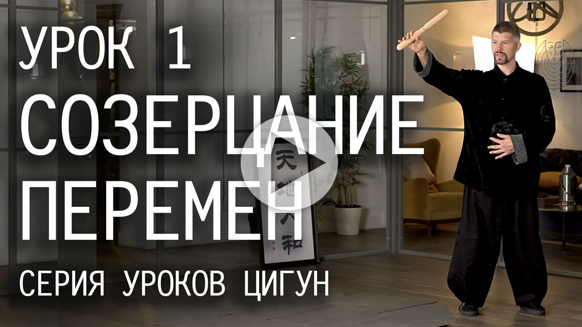 Урок 1. Созерцание перемен. Обретение гибкости в жизни, в подходах к людям и ситуациям.