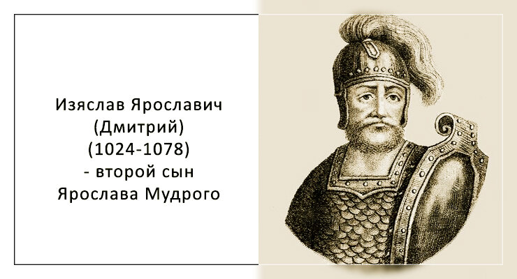 годы правления изяслава ярославича. изяслав и всеволод ярославичи. внутренняя политика ярославичей. годы правления изяслава ярославича. князь изяслав ярославич основные события.
