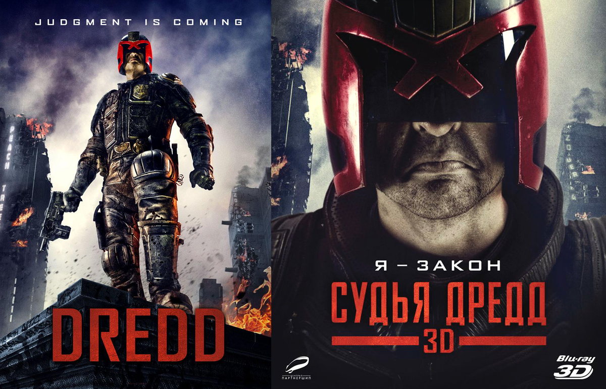 "Европейская и Русская обложка фильма "Dredd""