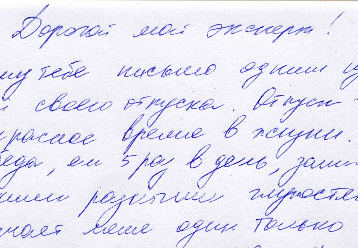 Текст написанный от руки. Образцы почерка. Мужской почерк. Очерк образец.