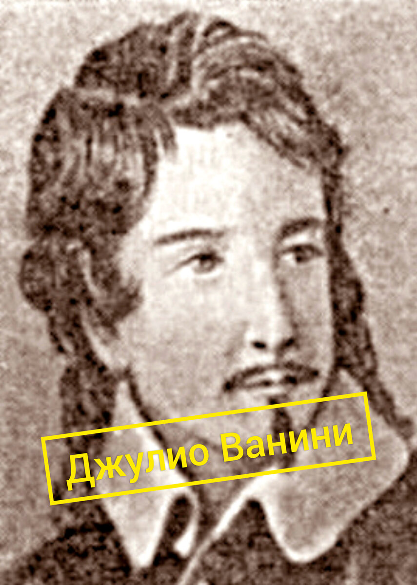 Джулио Ванини, 1585- 09.02.1619