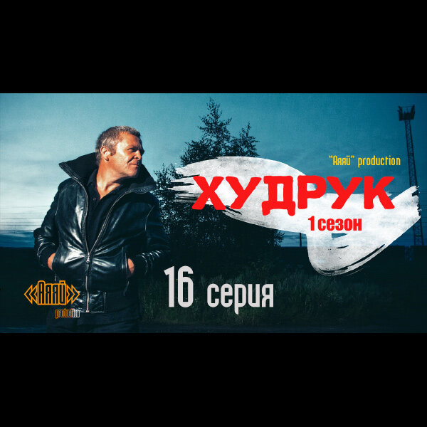 16 серия / 1 сезон  - мини-сериал "Худрук" от «Аяяй» production ©