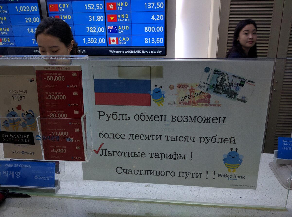 1. Удивила возможность обмена рублей в столице Южной Кореи. Теперь я об этом знаю и это больше не удивляет. Удаляю!