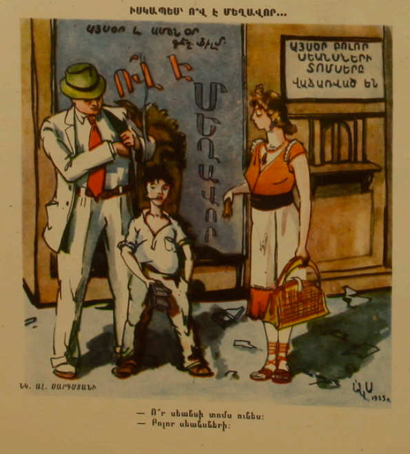 Художник А. Саргсян, "В самом деле, кто виноват?"  журнал "Возни" 1965