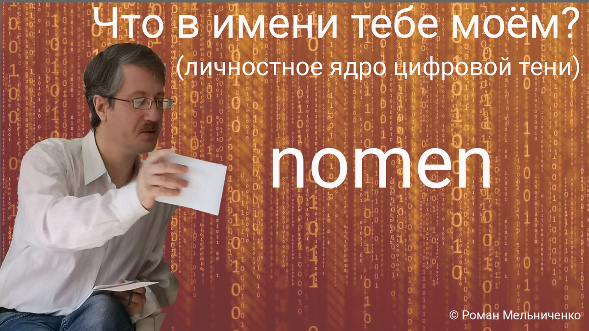 Что в имени тебе моём? (личностное ядро цифровой тени)