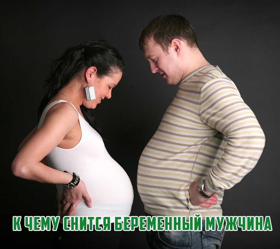 Снится беременный мужчина - к чему?