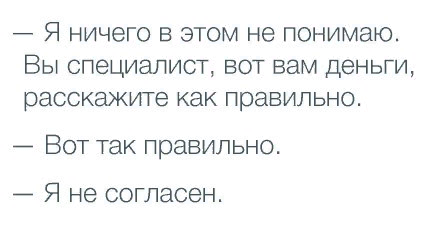 «Разве вы сами не знаете, что нужно делать? Вы же профессионалы. Подумайте сами».