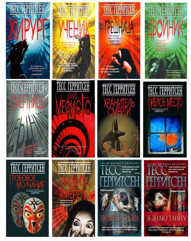 серия романов Тесс Герритсен о Джейн и Мауре