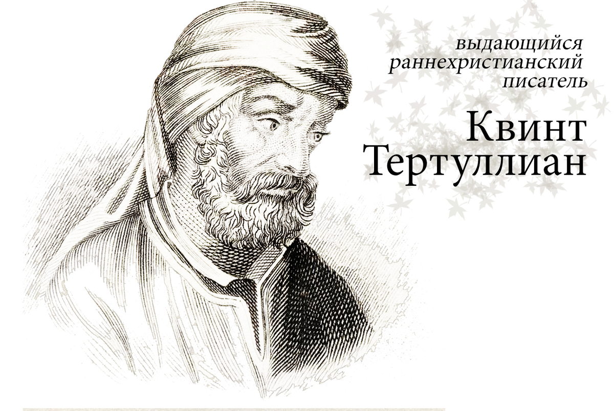 Квинт Септимий Флорент Тертуллиан. Тертуллиан Карфагенский. Тертуллиан философ. Тертуллиан Карфагенский философия.