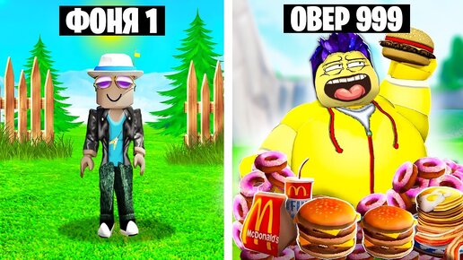 СТАЛ САМЫМ ТОЛСТЫМ В МИРЕ! СИМУЛЯТОР ТОЛСТЯКА В ROBLOX