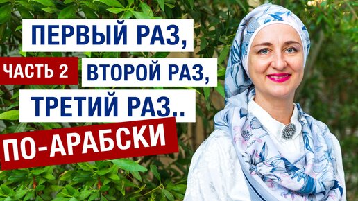 2. Первый раз, второй раз, третий раз .. по-арабски. Порядковые числительные. Урок 2.