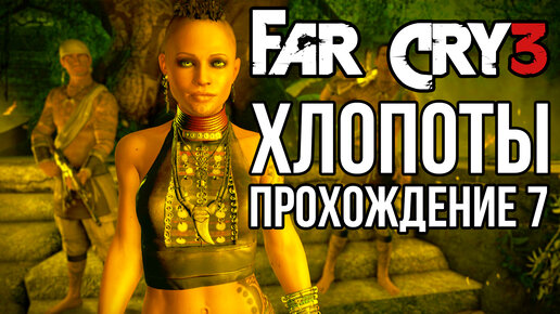 Сэкономьте 75% при покупке Far Cry 3 в Steam