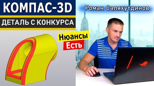 КОМПАС 3D Как Создать Деталь с Конкурса Model Mania 2022 | Роман Саляхутдинов