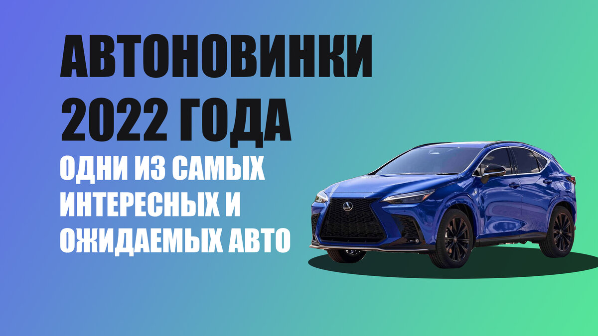 Какие автоновинки появятся в России в 2022 году. Одни из самых интересных  по мнению нашего канала 