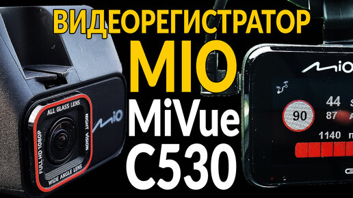 Неплохой видеорегистратор Mio MiVue С530: подробный видео отзыв