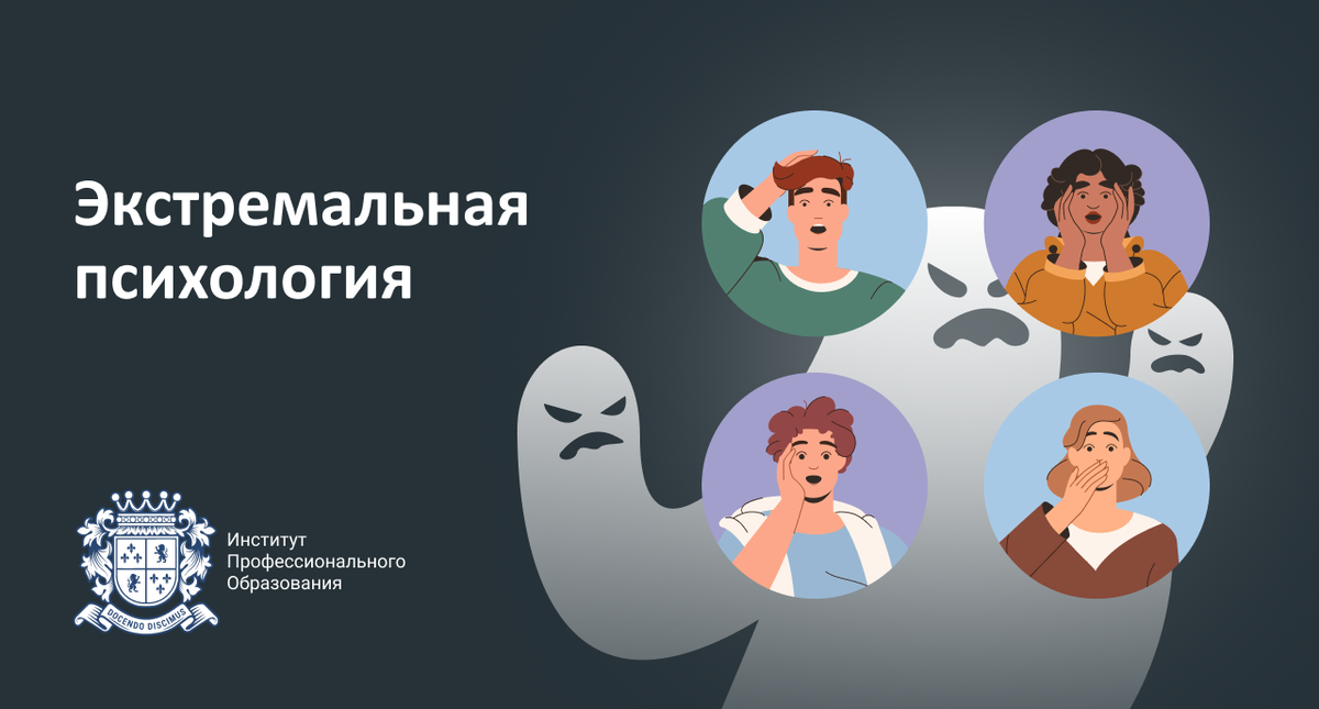 Предмет экстремальная психология. Экстремальная психология.