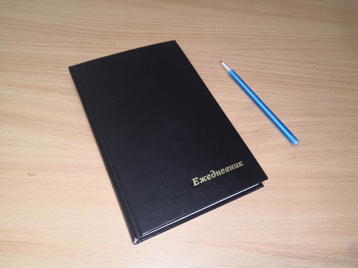 Мой стол и мой ежедневник, в который я ничего не пишу (давно все в компьютере)