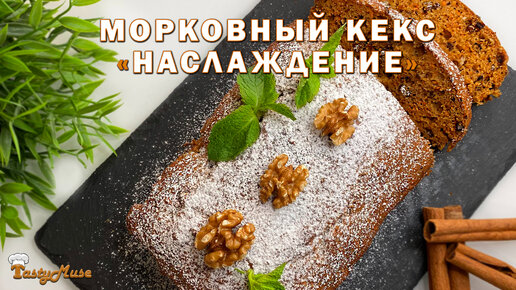 Морковный кекс «Ореховое наслаждение». Просто вкусно и без глютена.