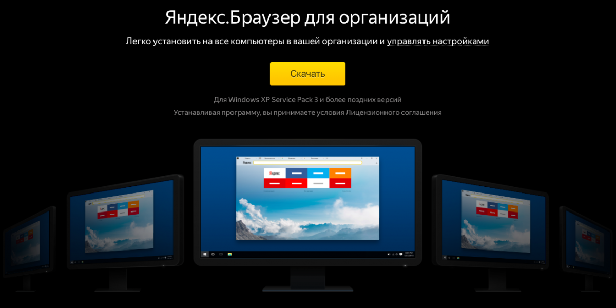 Яндекс Браузер для организаций