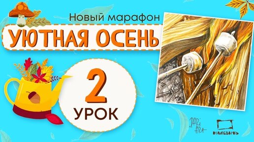 Уютная осень 2 урок! Рисуем маркерами костер и маршмэллоу.