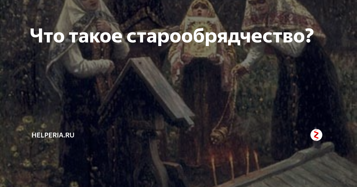 Что такое старообрядчество? | Helperia.ru | Дзен