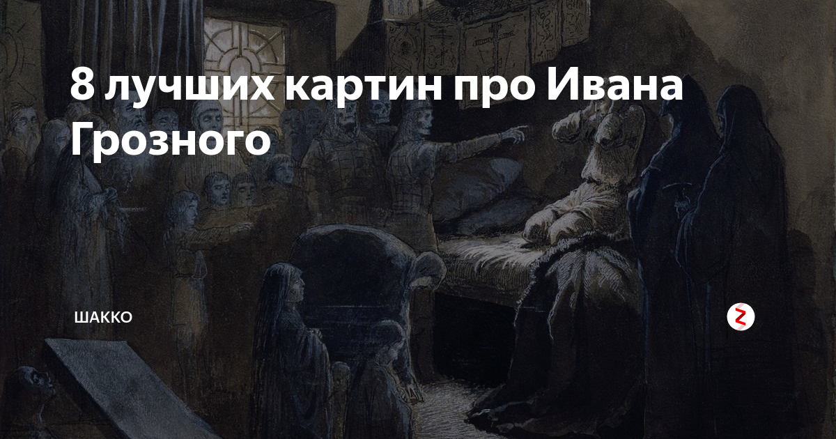 8 лучших картин про Ивана Грозного | Шакко: об искусстве | Дзен