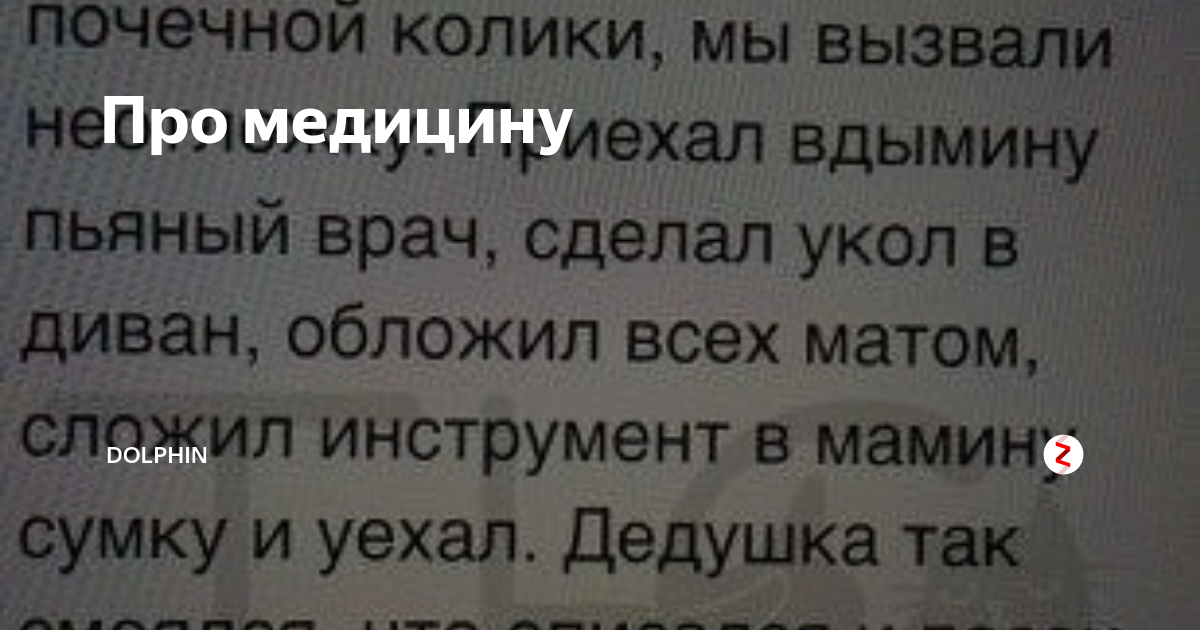 Врач сделал укол в диван и уехал