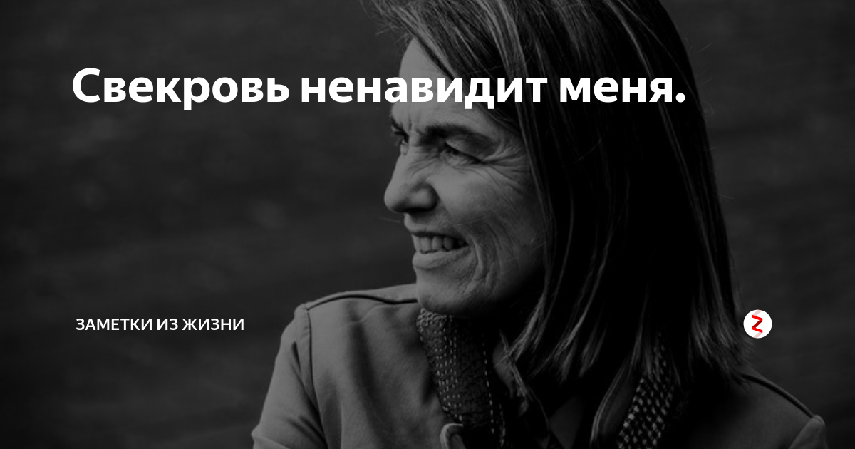 Ненавижу золовку. Ненавижу свекровь. свекровь меня ненавидит. злая свекровь. ненавижу психологов.