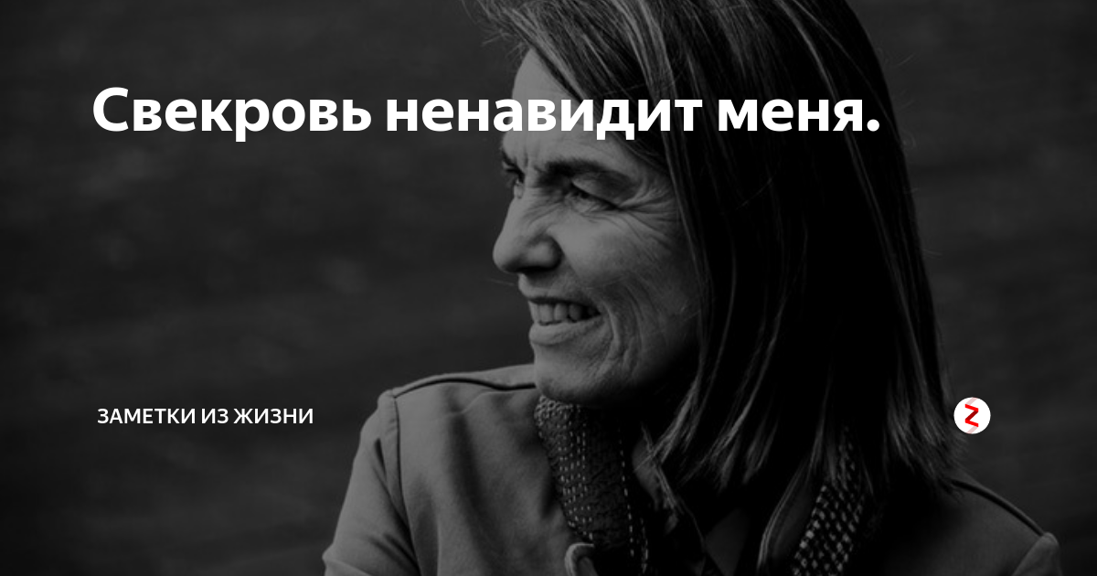 Манга свекровь решила изменить концовку. Ненавижу свекровь. Свекровь меня ненавидит. Ненавижу психологов. Свекровь ненавидит сноху.