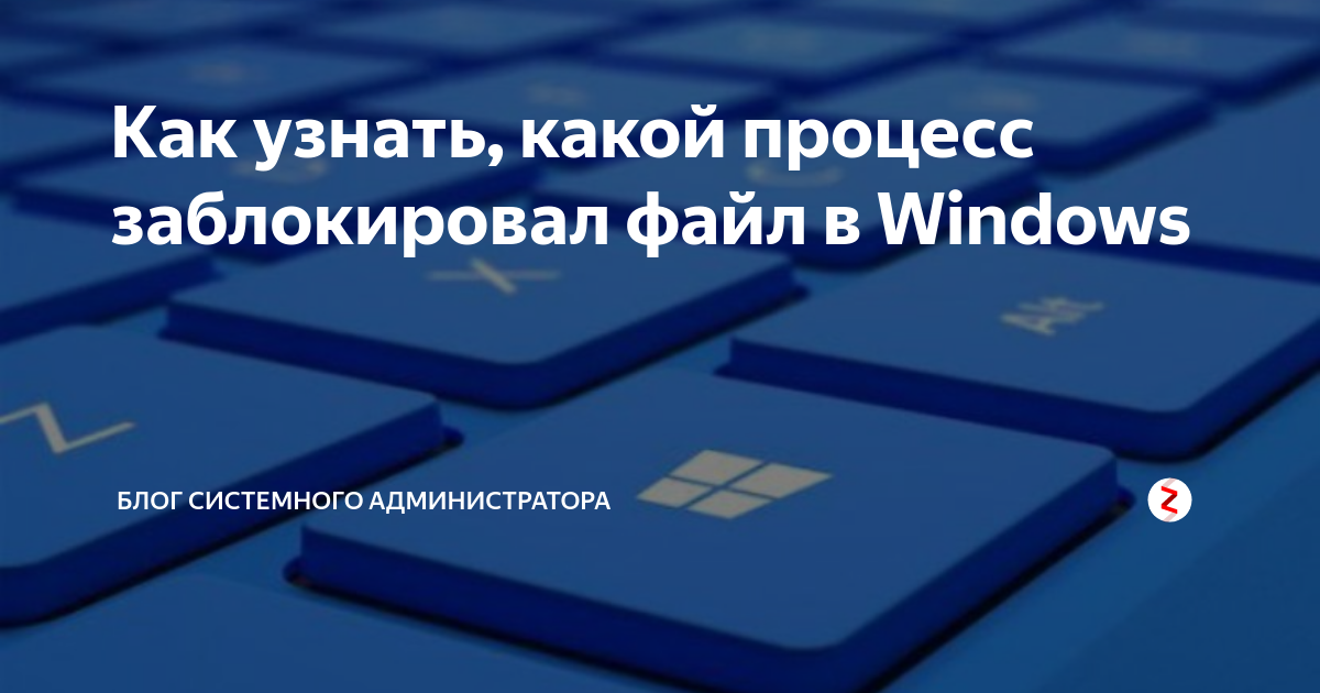 Как узнать какой процесс создал файл