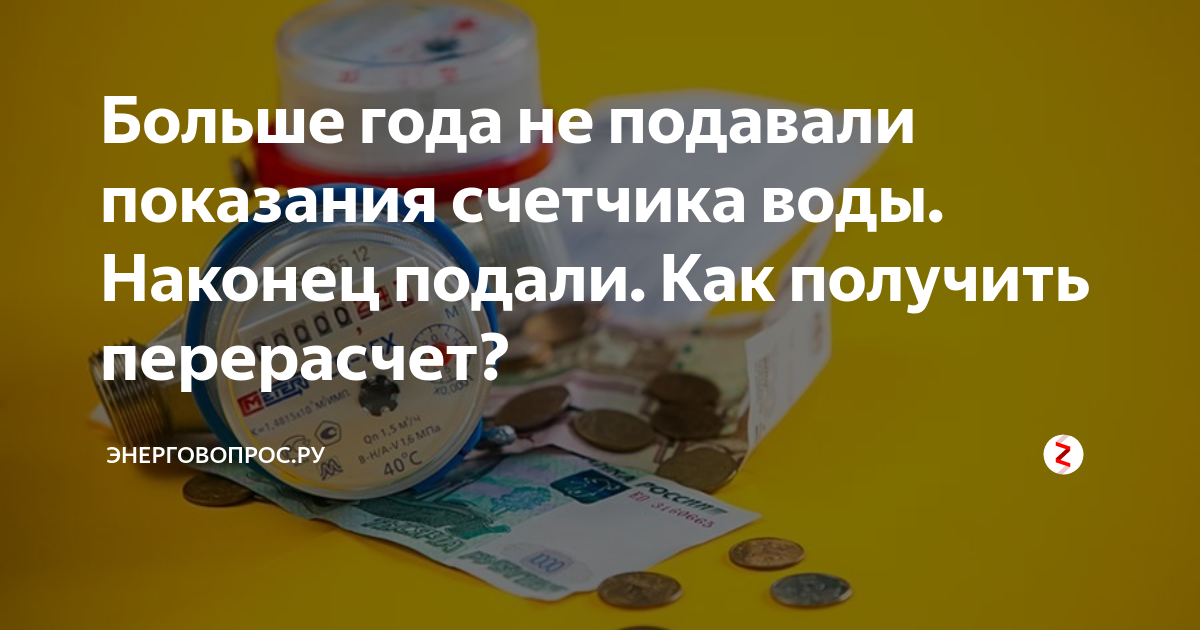 Как сделать перерасчет за воду? Пошаговая инструкция