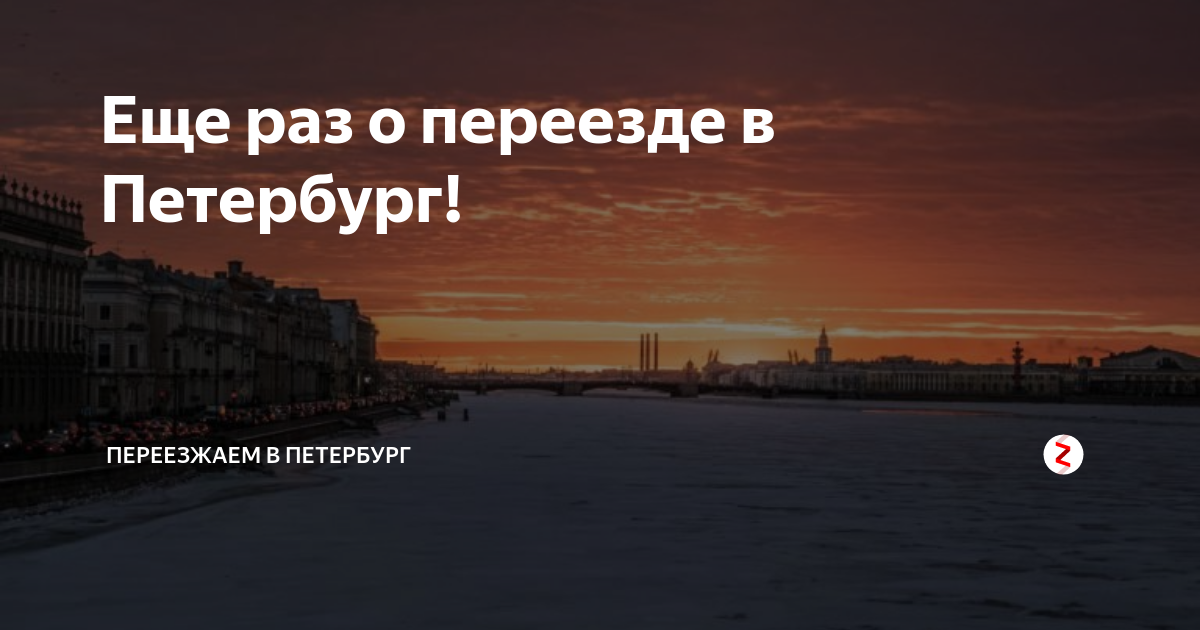 Отзывы переехавших петербург