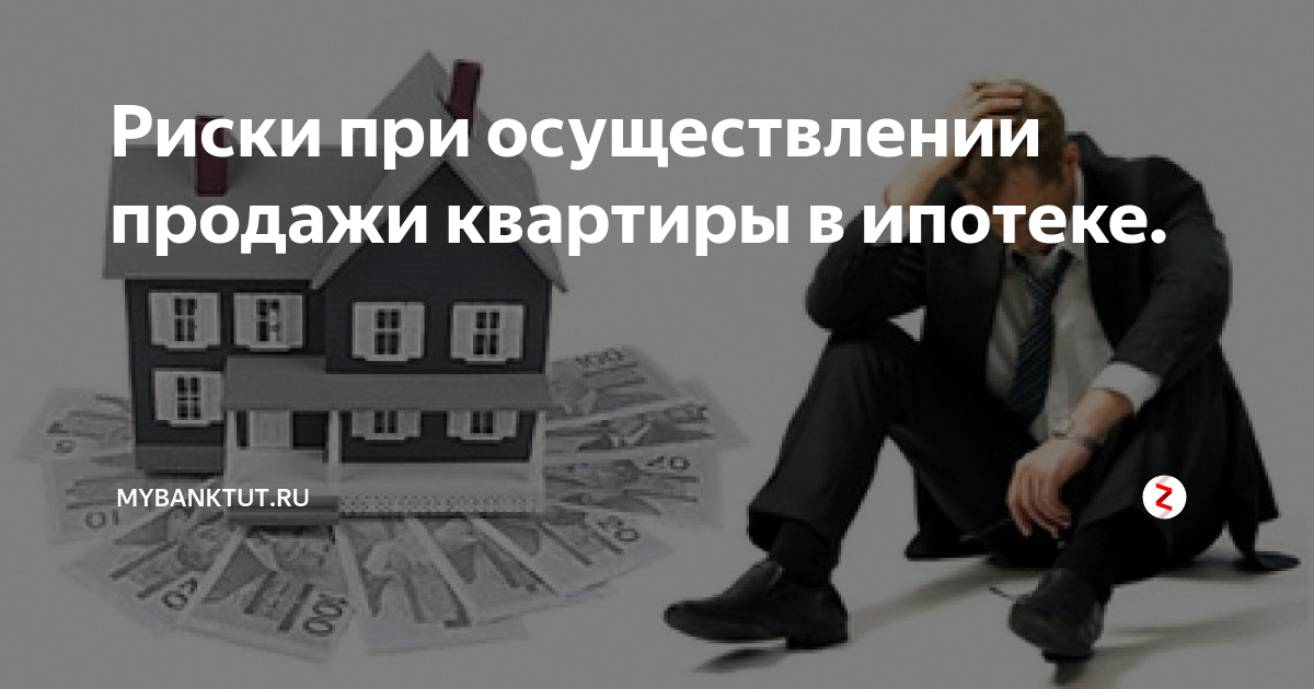 Риск ипотечных квартир. Риски при продаже квартиры. Риски продавца при продаже квартиры. Ипотека риски. Ипотека квартиры риски.