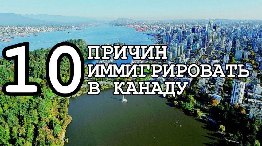 10 причин есть. 10 Причин чтобы полететь в Канаду.