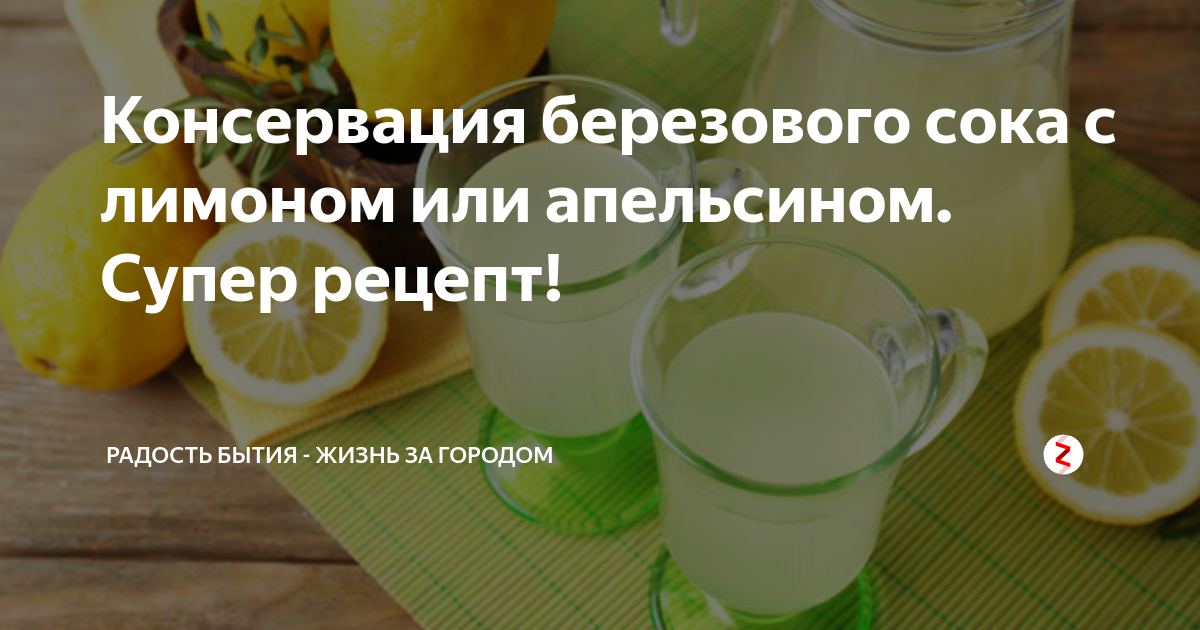 Березовый сок с апельсином и лимоном. Рецептик консервации березового сока. Березовый сок с лимоном. Березовый сок с апельсином консервация. Рецепт березового сока с апельсином и лимоном