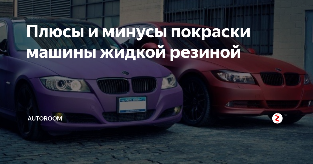 Плюсы и минусы покраски машины жидкой резиной | AUTOROOM | Дзен