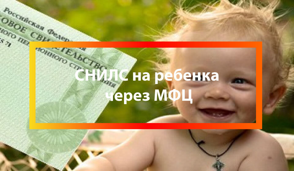 Снилс через мфц. СНИЛС ребенка. Пособия на детей - через МФЦ фото.