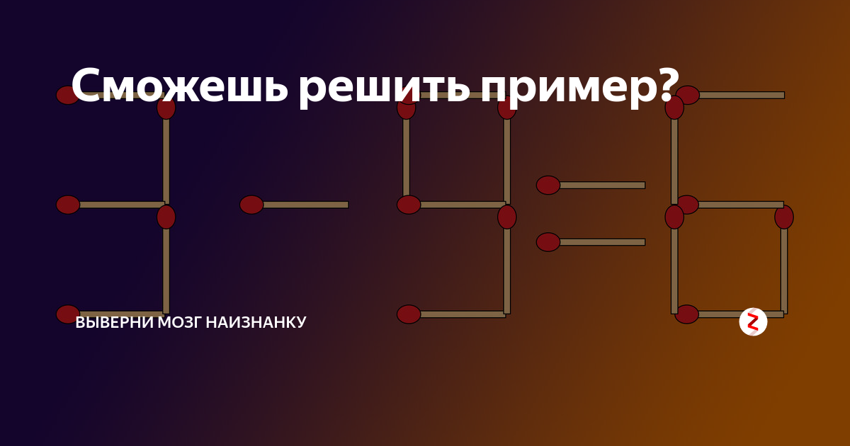 Ты сможешь решить. Сможешь решить пример. А ты сможешь решить этот пример. Игра мозги наружу упражнение 32. Передвиньте 3 спички чтобы исправить уравнение 95+26=45.